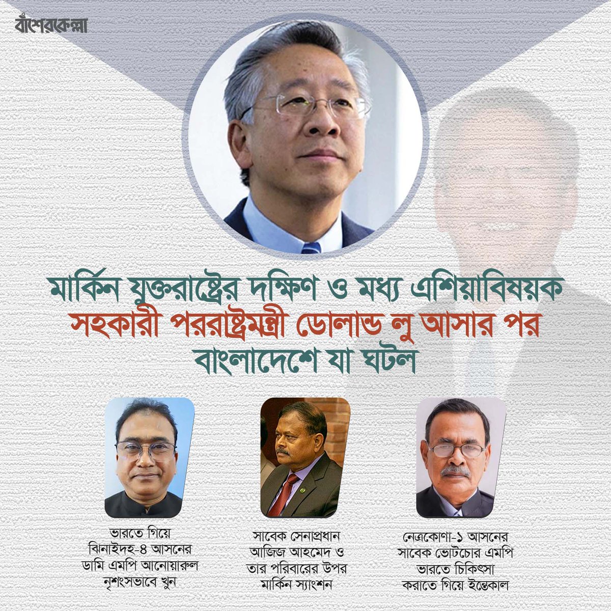 মার্কিন যুক্তরাষ্ট্রের দক্ষিণ ও মধ্য এশিয়াবিষয়ক সহকারী পররাষ্ট্রমন্ত্রী ডোলান্ড লু আসার পর বাংলাদেশে যা ঘটল।

#Dhaka #Bangladesh