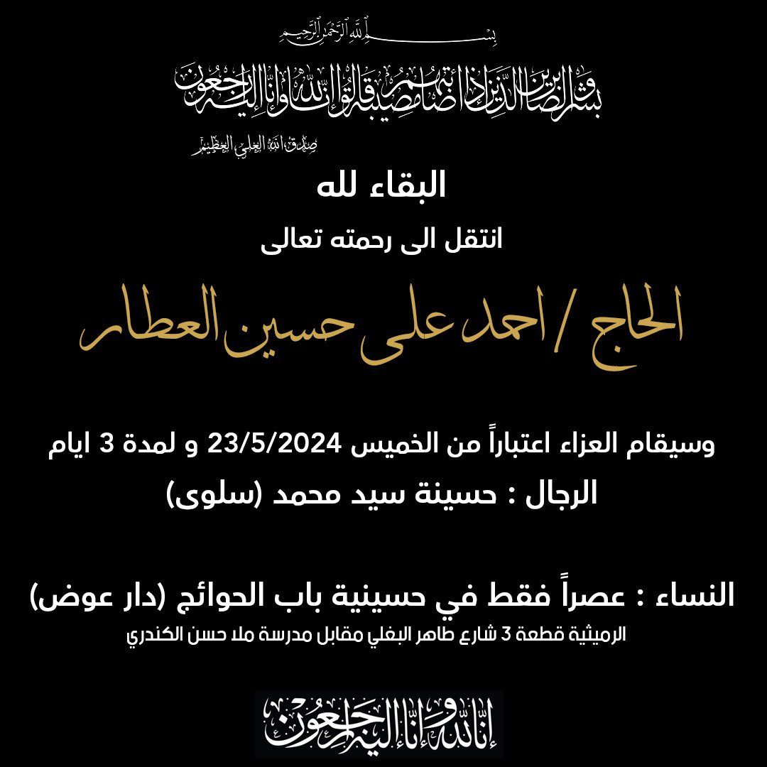 darawadh's tweet photo. انا لله وانا اليه راجعون بقلوب مؤمنة بقضاء الله وقدره انتقل الى رحمة الله تعالى
 
الحاج/ احمد على حسين العطار

 نسأل الله العلي العظيم ان يرحمه ويغفر له ويتجاوز عنه ويسكنه فسيح جناته. https://t.co/NIyCyLSHnb