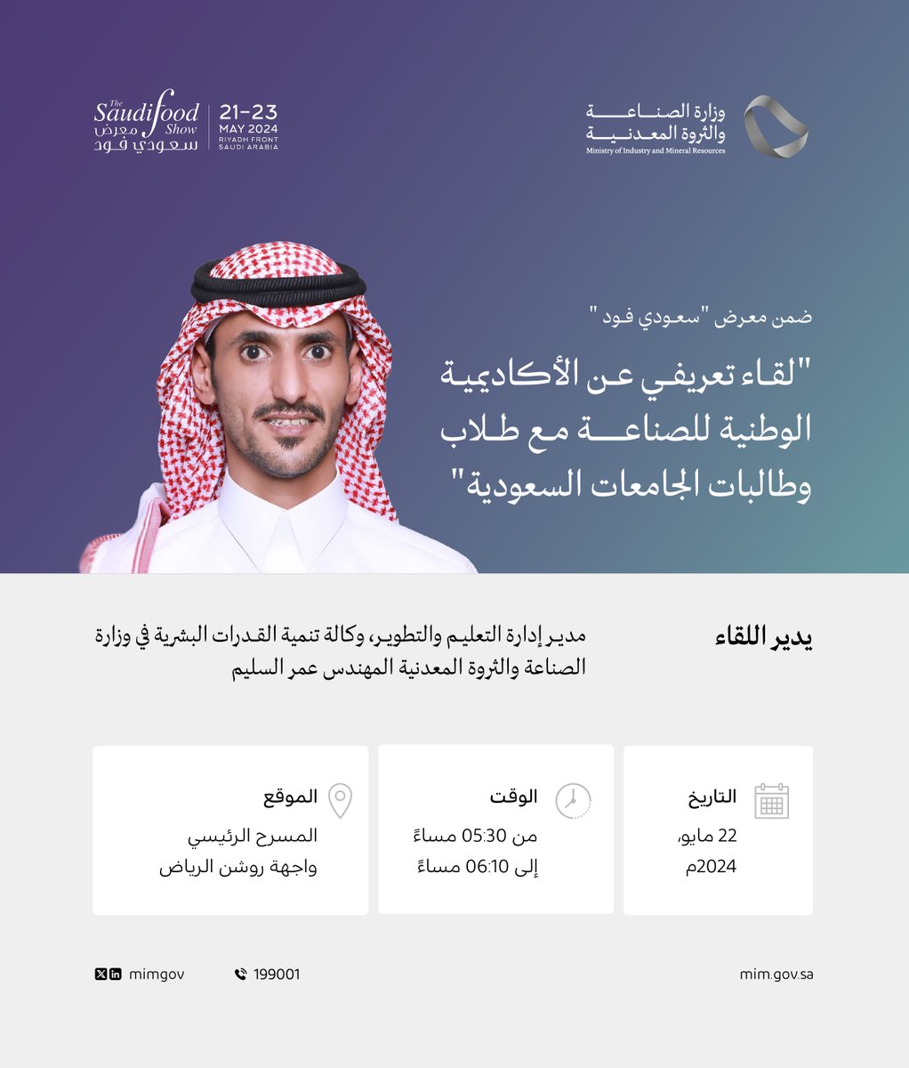 تنظم وزارة #الصناعة_والثروة_المعدنية 'لقاءً تعريفيًا عن #الأكاديمية_الوطنية_للصناعة'، مع طلاب وطالبات الجامعات السعودية، وذلك ضمن فعاليات #سعودي_فود_شو.