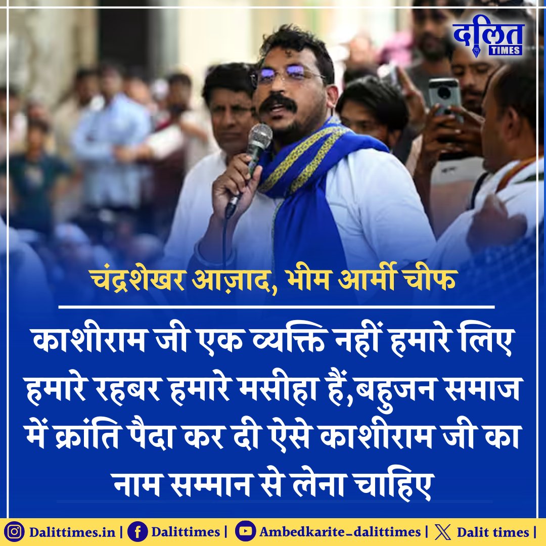 काशीराम साहब हमारे लिए एक व्यक्ति नहीं  हमारे रहबर,हमारे मसीहा हैं जिन्होंने सोए हुए बहुजन समाज में क्रांति पैदा कर दी ऐसे काशीराम साहब का नाम भी सम्मान से लेना चाहिए <a href="/BhimArmyChief/">Chandra Shekhar Aazad</a> चन्द्रशेखर आजाद।