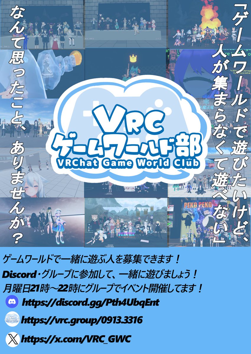 VRCゲームワールド部ではDiscordサーバーにおいてゲームワールドで一緒に遊ぶ人を募集することができます！  また毎週月曜日21時～22時にゲームワールドで遊ぶイベントも開催しています。 Discordサーバーとグループに参加して一緒に遊びましょう！  #VRChat #VRChat ...