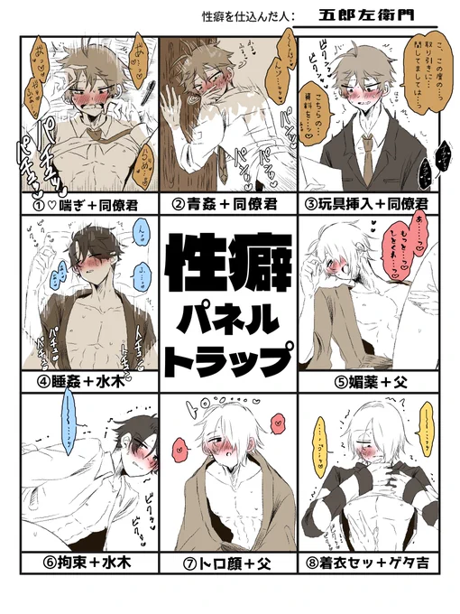 性癖パネルトラップR18verできました～!!✨✨✨

※R18
※水受、父受、同僚受、〓受
※お相手はご自由にどうぞ😇 