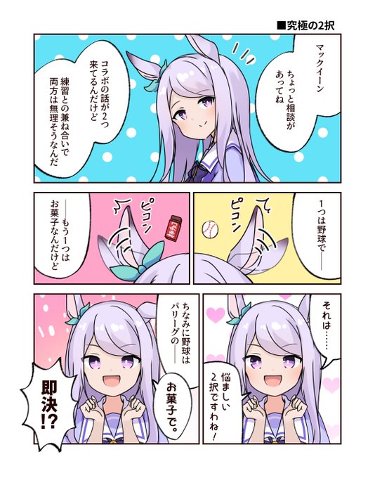 ■ウマ娘漫画「究極の2択」
#ウマ娘 #メジロマックイーン 