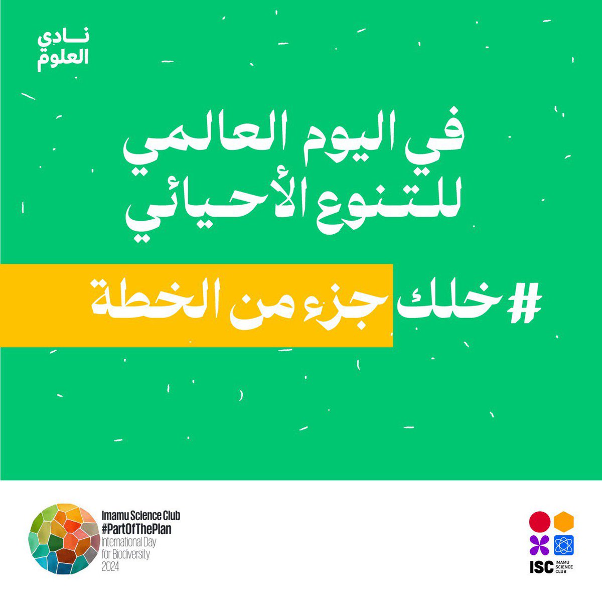 ScienceClub_isc's tweet photo. #PartOfThePlan
تحت شعار الحملة اللي أطلقتها الأمم المتحدة لهذا العام تزامنًا مع #اليوم_العالمي_للتنوع_الأحيائي 
نادي العلوم يستعرض لكم كيف ممكن تكونون انتم بعد كأفراد جزء من خطة الحفاظ على التنوع الأحيائي ! https://t.co/ZgxdzEb4uK
