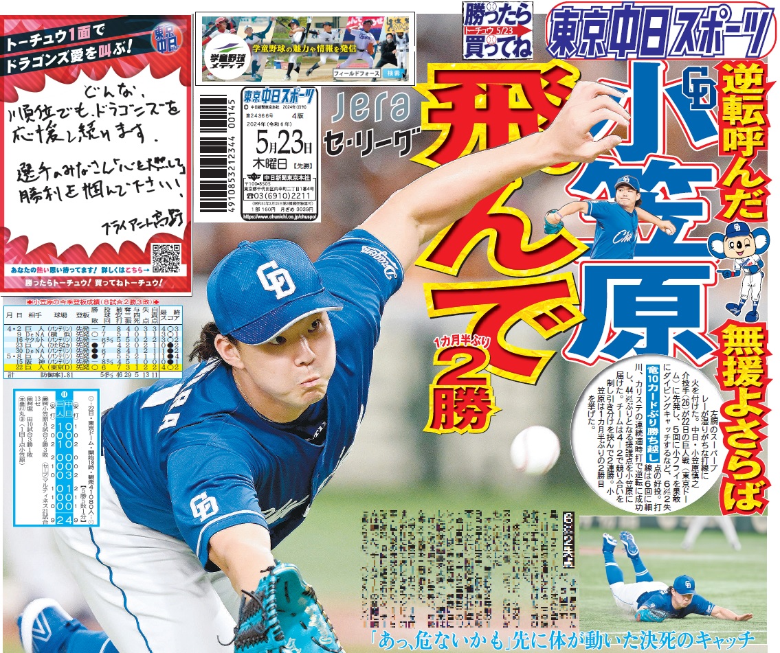 中日ドラゴンズ ミズノスポーツアパレル 小笠原 ちょい見せトーチュウ 5/23〕1面 #中日ドラゴンズ 小笠原 飛んで2勝