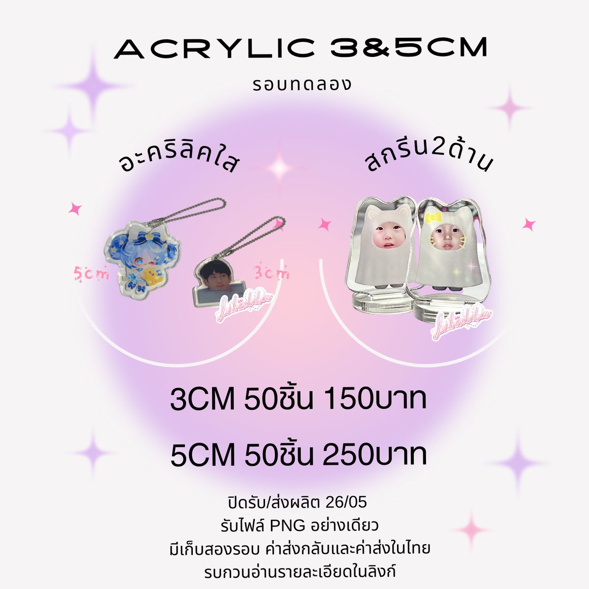 ทดลอง อะคริลิค 3 & 5cm (สแตนดี้ พวงกุญแจ) ♡ 3 cm 1ลาย 50ชิ้น 150บาท ♡ 5 cm 1ลาย 50ชิ้น 250บาท อ่านข้อมูลก่อนสั่งซื้อ : bit.ly/4bu3G5x #รับทำของแจก #รับทำgiveaway