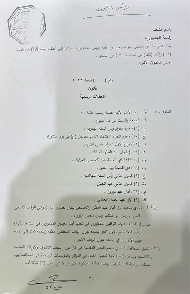 عاجـــــــــــــل .. البرلمان يصوت على المادة الخاصة بالعطل ومن ضمنها عيد الغدير ... #شكرا_لحفيد_الامام_الحسين