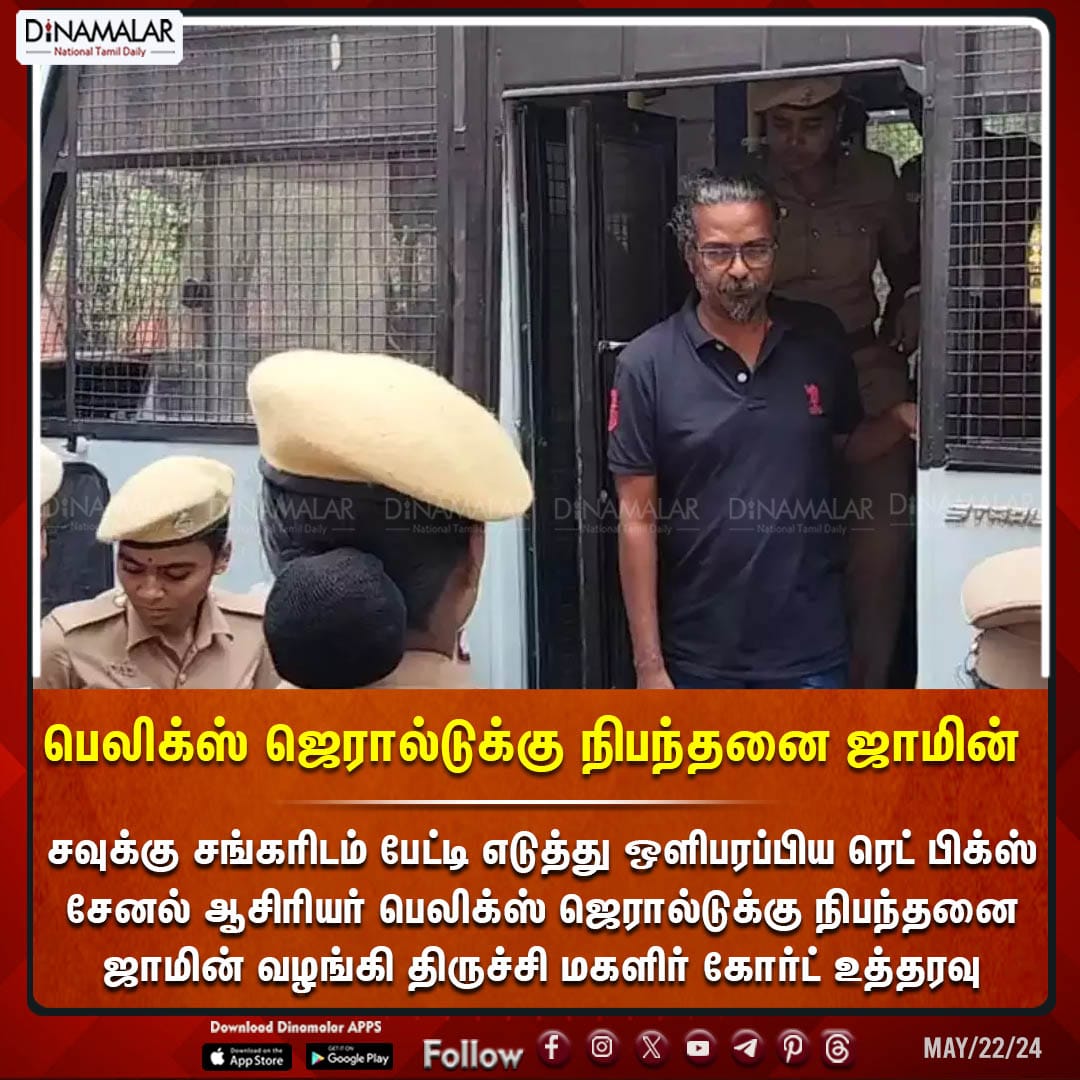 பெலிக்ஸ் ஜெரால்டுக்கு நிபந்தனை ஜாமின் #FelixGerald |#TrichyWomenCourt |#Bail dinamalar.com