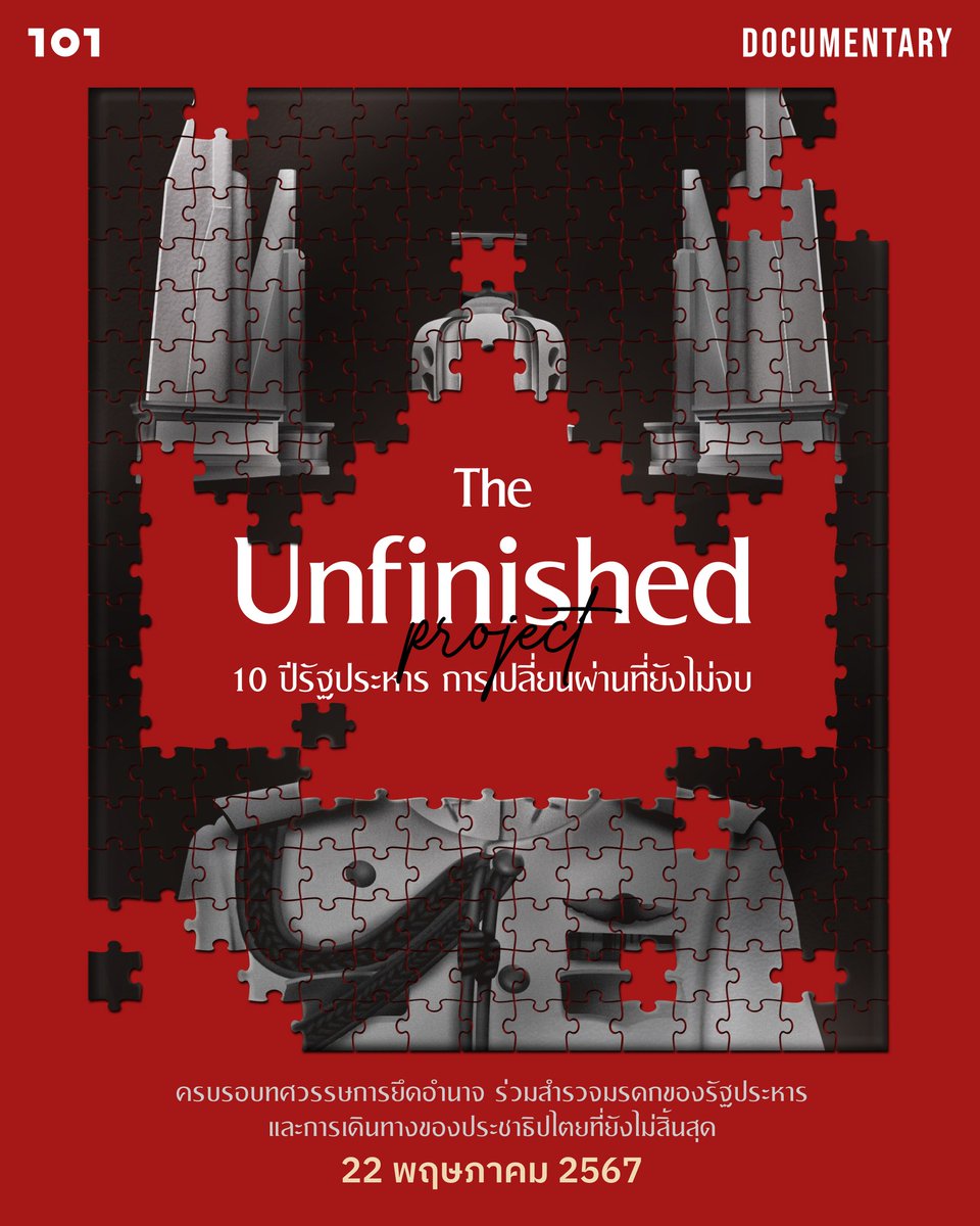 'The Unfinished Project 10 ปีรัฐประหาร การเปลี่ยนผ่านที่ยังไม่จบ' 

รับชมได้ที่ youtube.com/watch?v=vyY42J…

ในวาระครบรอบ 10 ปี รัฐประหารปี 2557 — 101 ชวนร่วมสำรวจปฐมบทของการยึดอำนาจ ความปรารถนาของชนชั้นนำ และความสูญเสียของผู้คน ทั้งเวลา โอกาส รวมทั้งชีวิตตลอดทศวรรษ
