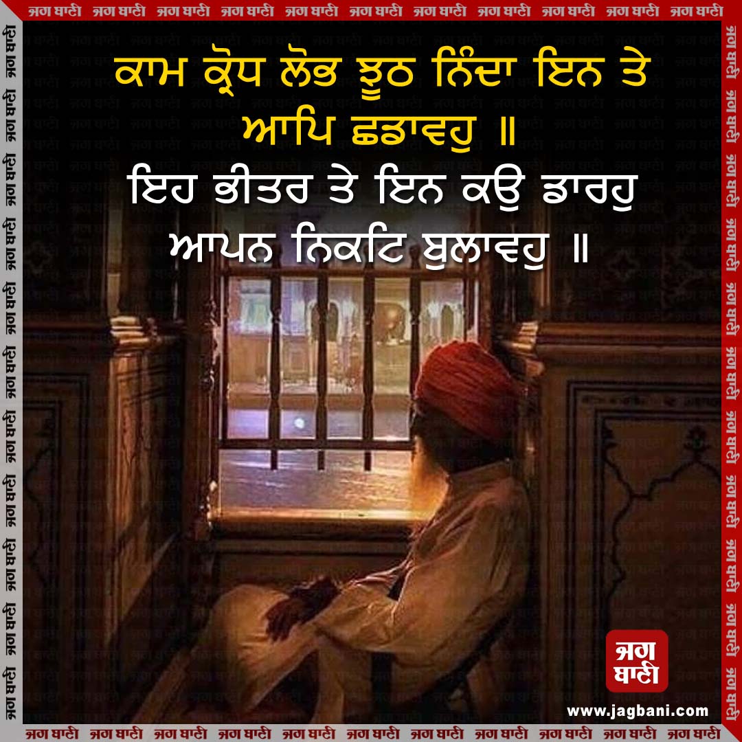 ਕਾਮ ਕ੍ਰੋਧ ਲੋਭ ਝੂਠ ਨਿੰਦਾ ਇਨ ਤੇ ਆਪਿ ਛਡਾਵਹੁ ॥ 
ਇਹ ਭੀਤਰ ਤੇ ਇਨ ਕਉ ਡਾਰਹੁ ਆਪਨ ਨਿਕਟਿ ਬੁਲਾਵਹੁ ॥
#Waheguru #Waheguruji #Satnam #SatnamJi #Mustshare #Satnamwaheguru #SatnamwaheguruJi #Ardaas #Jagbani