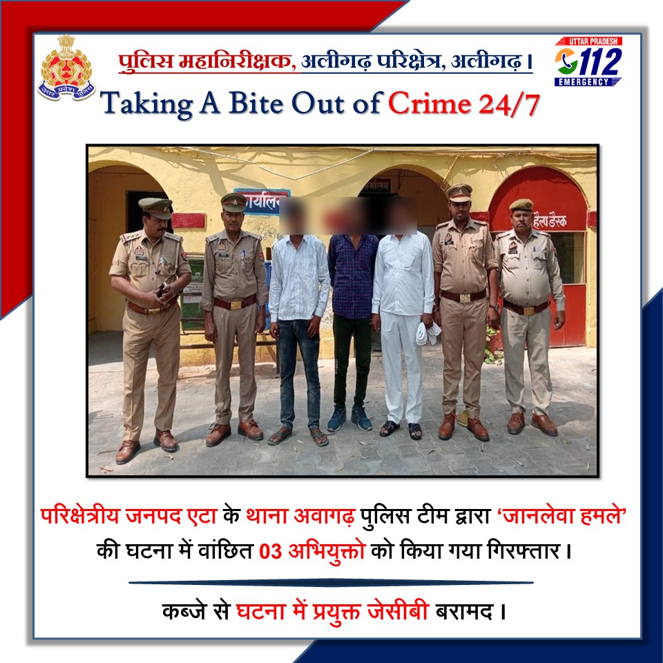 परिक्षेत्रीय जनपद एटा के थाना अवागढ़ पुलिस टीम द्वारा ‘जानलेवा हमले’ की घटना में वांछित 03 अभियुक्तो को किया गया गिरफ्तार । #UPPolice #adgzoneagra #IGRangeAligarh #Etahpolice #WellDoneCops