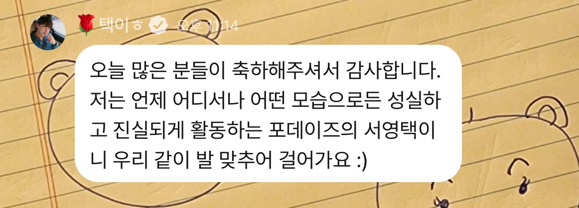 🥹🥹🥹🥹
우리앞에어떤길이펼쳐질지모르지만
포데이즈와택이는함께발맞춰걸어갈거야
예측할수없었던길들이었을지라도
나중에뒤돌아볼때더큰추억으로남으니까!