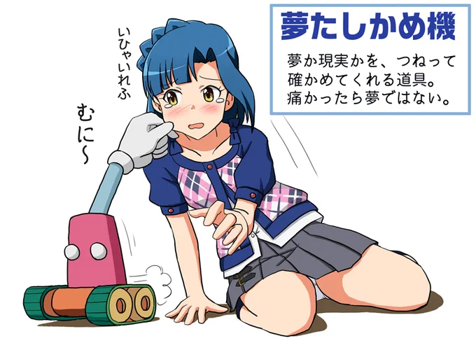 百合子に使ってみたいひみつ道具「夢たしかめ機」 