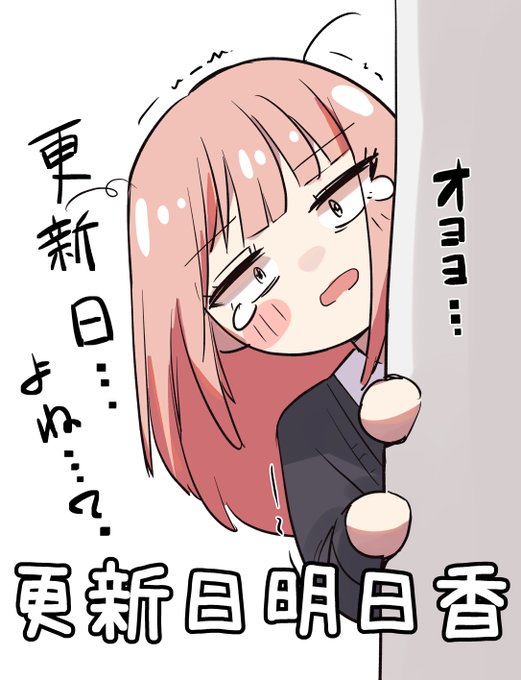 #わたモテ更新明日香? 