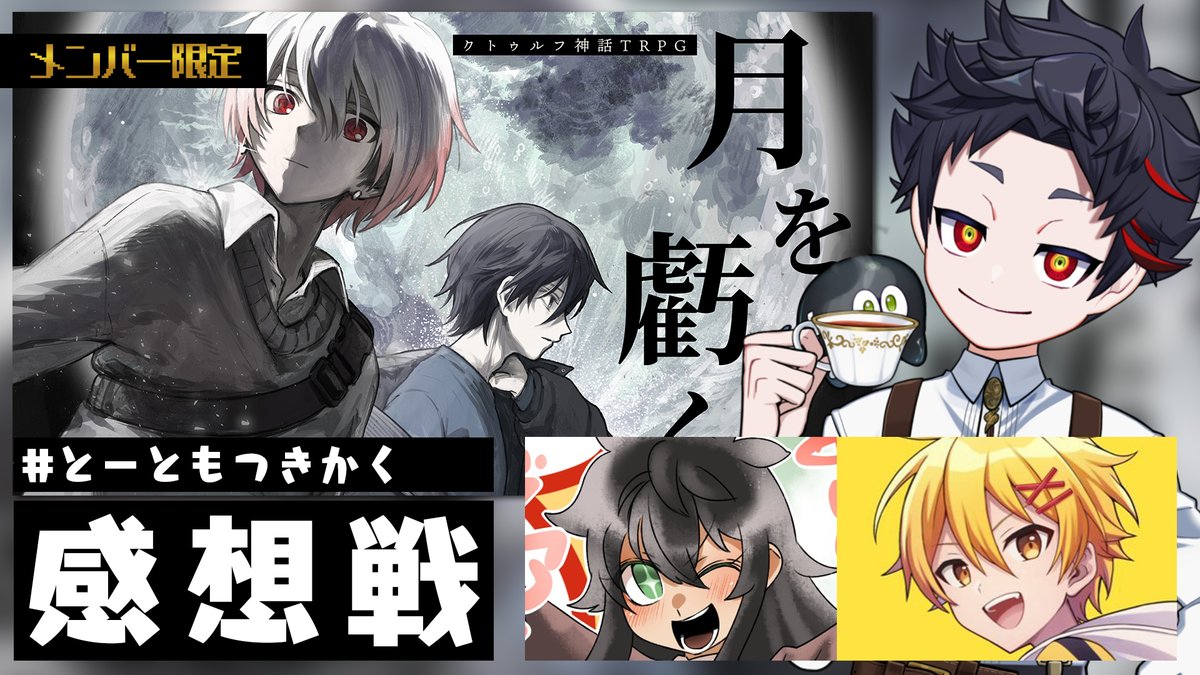 #とーともつきかく、ご視聴いただきありがとうございました。マジとーともすぎ
5分後目安に感想戦始めます

■メンバーシップ登録 
https://t.co/TSKLOVuz7d

■配信場所
https://t.co/pBgUWEgQ3u
※シナリオ作者の大点(INU)様に特別に許可をいただいています 