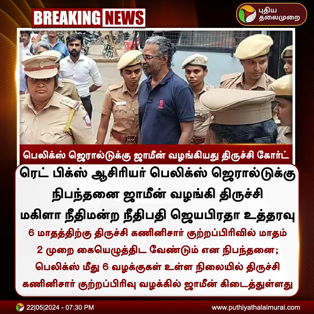 PttvNewsX's tweet image. #BREAKING | பெலிக்ஸ் ஜெரால்டுக்கு ஜாமீன் வழங்கியது திருச்சி கோர்ட்

#FelixGerald | #RedFix | #Trichy