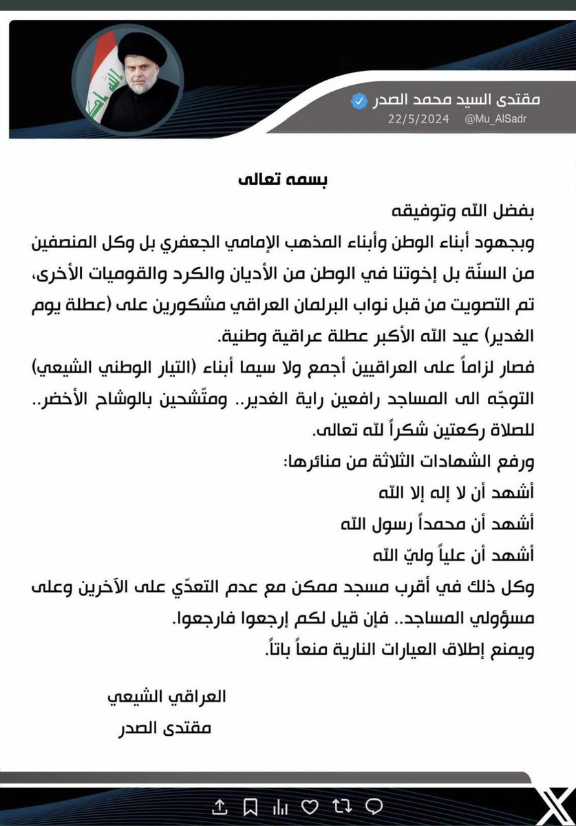 🛑🚨الان مقتدى يحقق هدفه الأول بإعلان عيد الغدير' عيد الله الأكبر ' في هذا التوقيت ويطالب فورا اتباعه بدخول كل مساجد العراق للصلاة فيها وفرض العيد الشيعي على الجميع . هذه كما قلنا لكم سابقا مجرد تدريب إستعراضي مقصود من قبل ايران لإشعال الحج القادم عبر المطالبة ايضا بالشرط