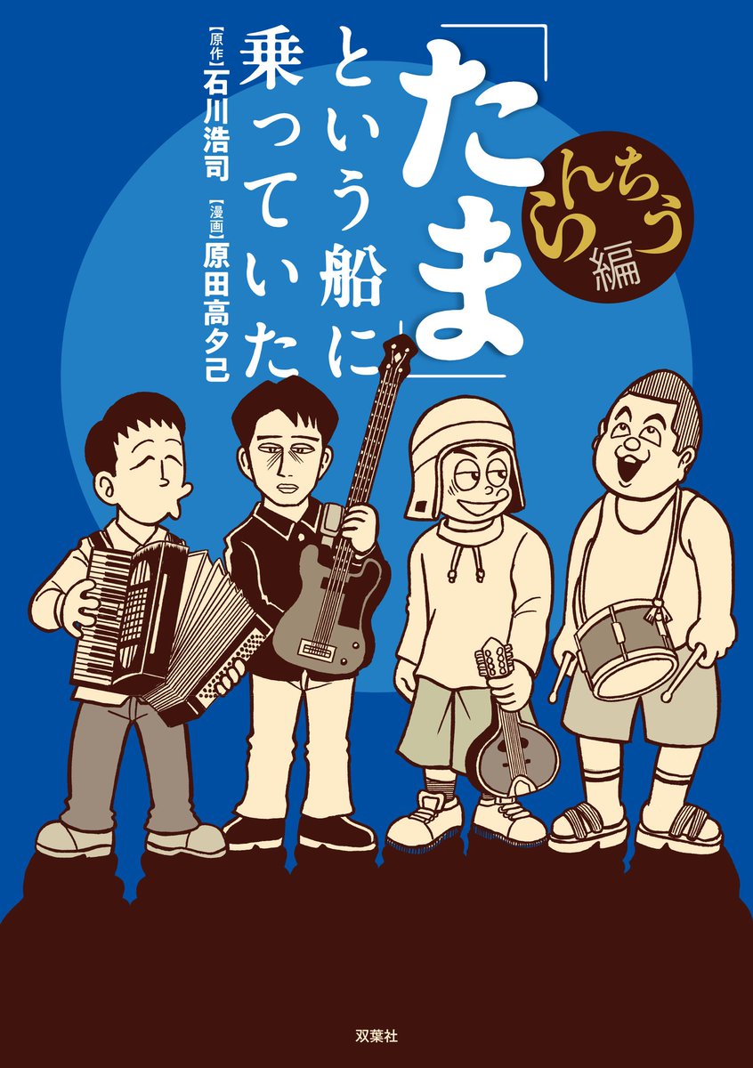 『「たま」という船に乗っていた・らんちう編』ですが、書店によってはコミックコーナーではなく、音楽関連本、タレント本、そして芸術本(!)のコーナーに置いていただいてる事もあるみたいですので、お手数ながら見当たらない時は店員さんに訪ねるか検索機をご使用下さいませ。