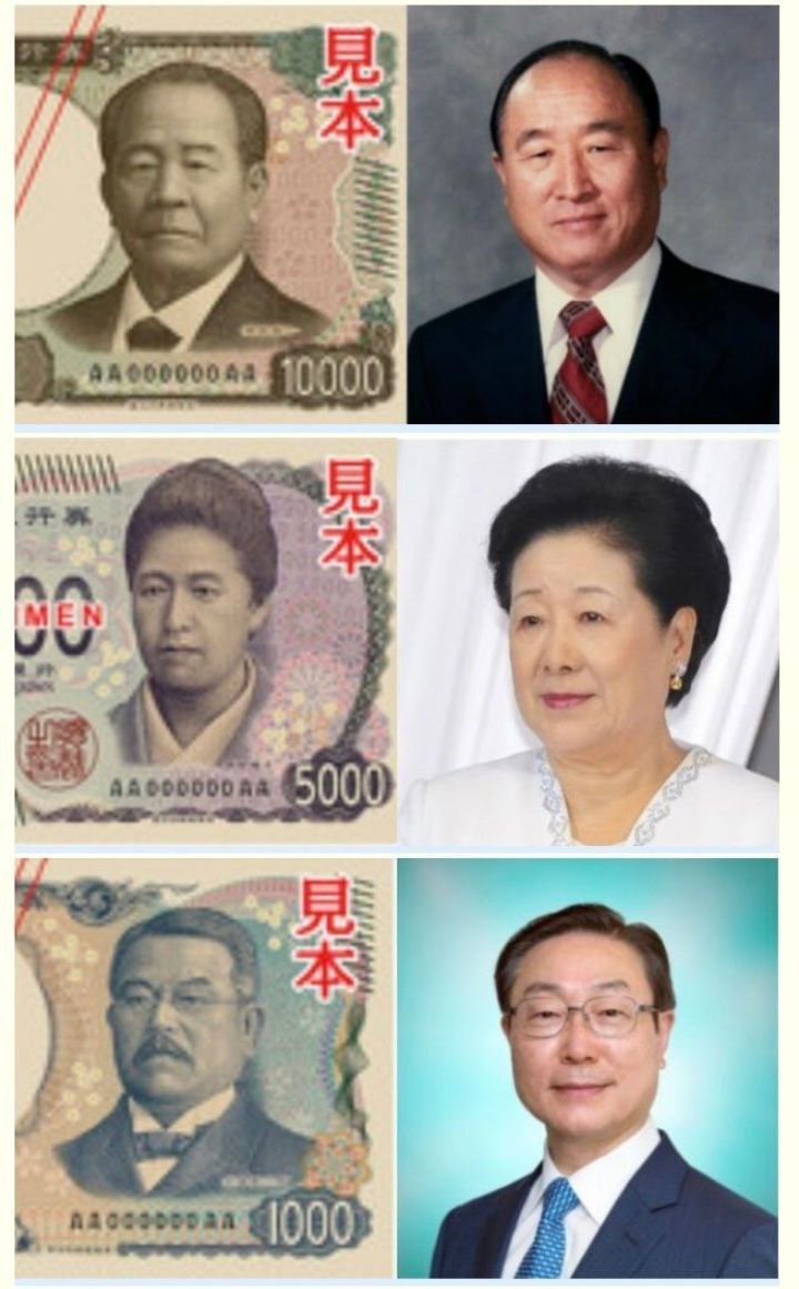 日本政府の新紙幣は
統一教会紙幣なのか？