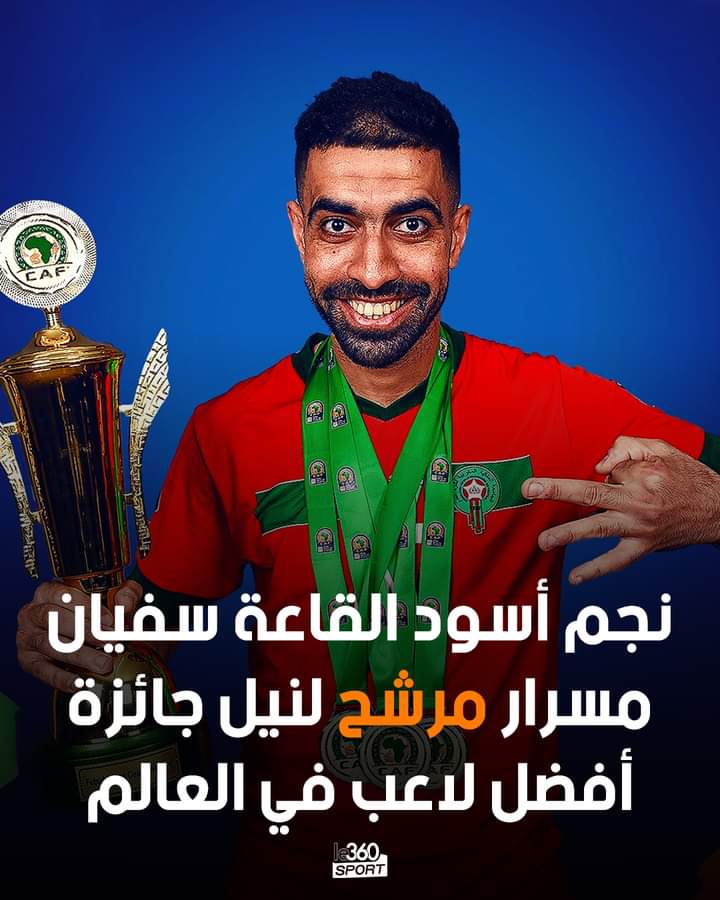 سفيان المسرار قائد المنتخب المغربي لكرة الصالات “فوتسال” مرشح لجائزة أفضل لاعب في العالم 🇲🇦🥇