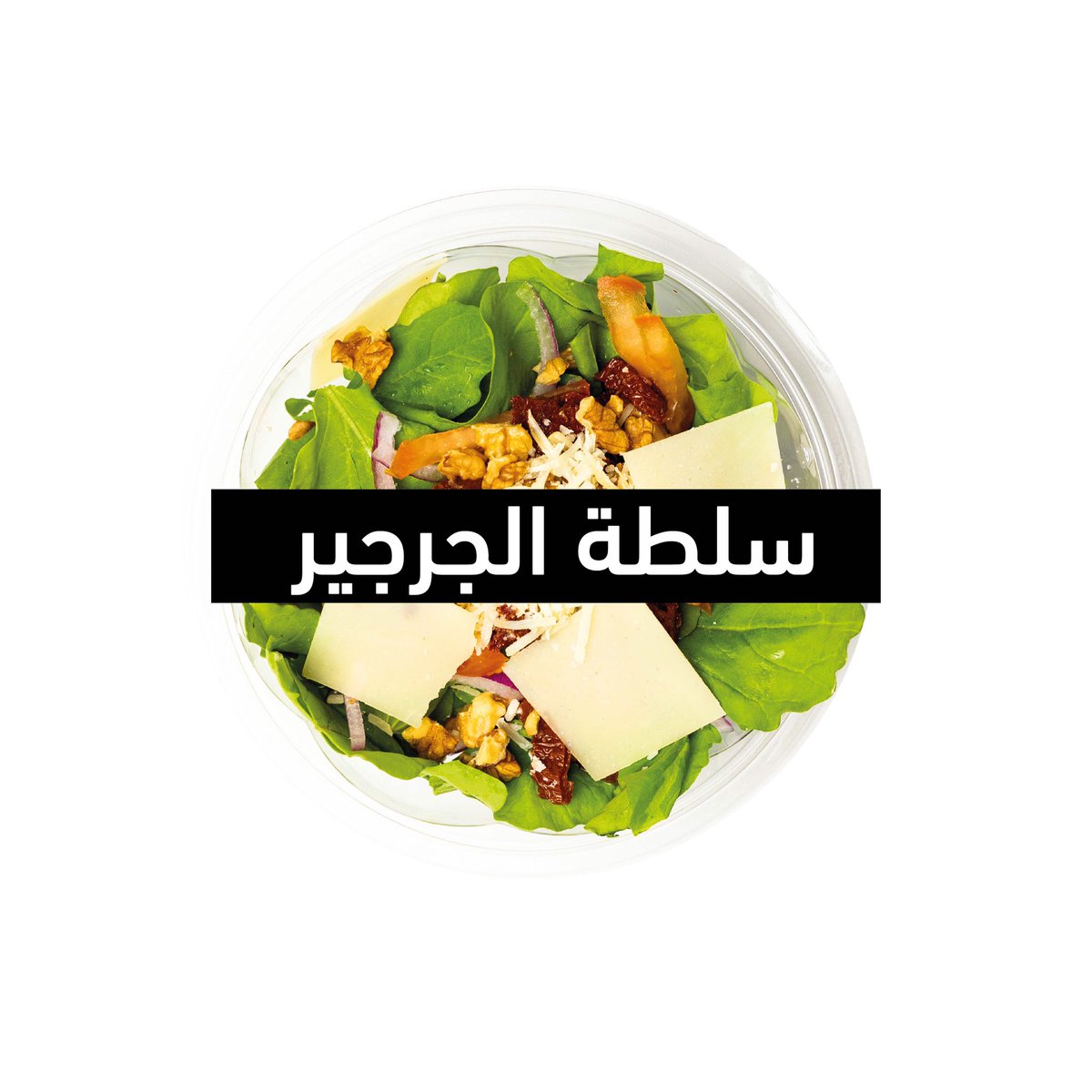 Cleaver_shop's tweet photo. سلطة جرجير الطازجة لا تنساها مع طلبك للستيك المفضل عندك 😎🔥

#السعودية #الرياض #سلطة #سلطة_جرجير #ستيك #شواء #ويكند #حفلة_شواء https://t.co/QV6ai2ZxOA