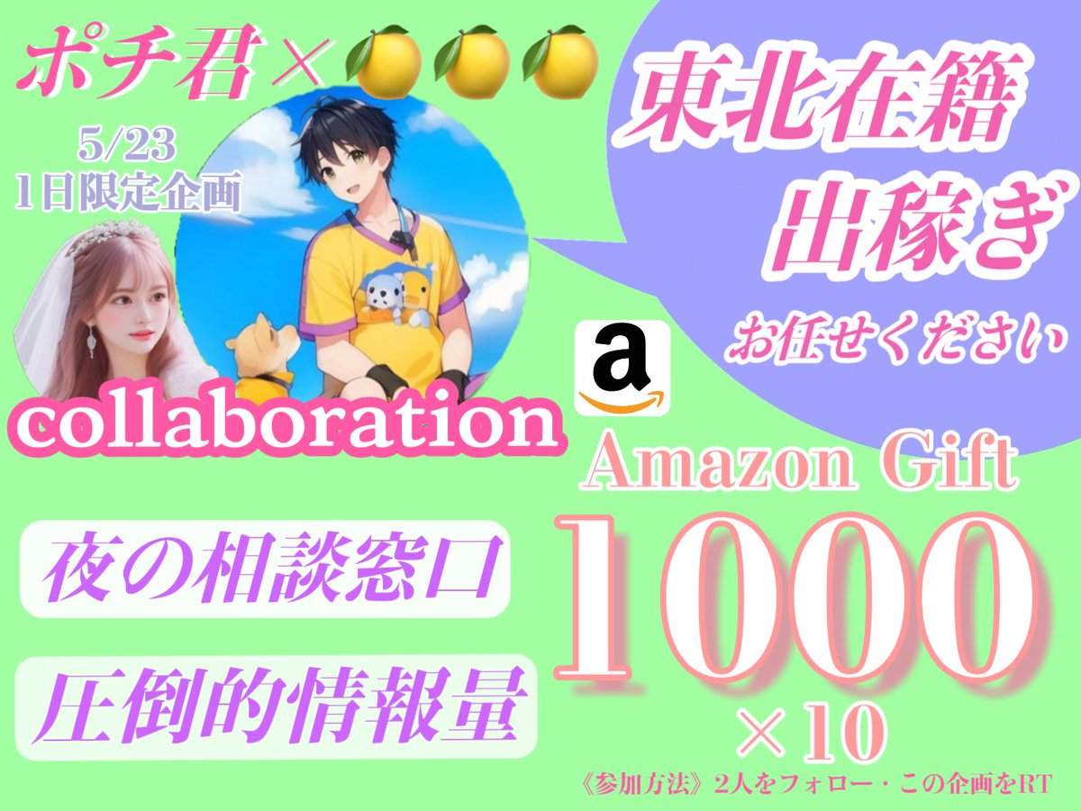 🐶ポチ君×🍋🍋🍋コラボ企画🐶

＼24H限定／
𝗮𝗺͜𝗮̹𝘇𝗼𝗻🎫
1ooo円×🔟名様

参加方法は画像参照🤲🏻
@potikun_butyou 🐶
@524Lemon 🍋

🔹東北在籍・de稼ぎならポチ君にお任せ
🔹圧倒的情報量で稼げるご提案可能✍🏻

5/23 23:59〆切