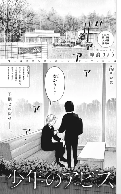 木曜ヤンジャン発売日!

『#少年のアビス』
第176話「解放」

かつての親友からの手紙は、
令児の最後の枷を外す…
自由になった令児が握りしめるものとは…

どうぞよろしくお願いします! 