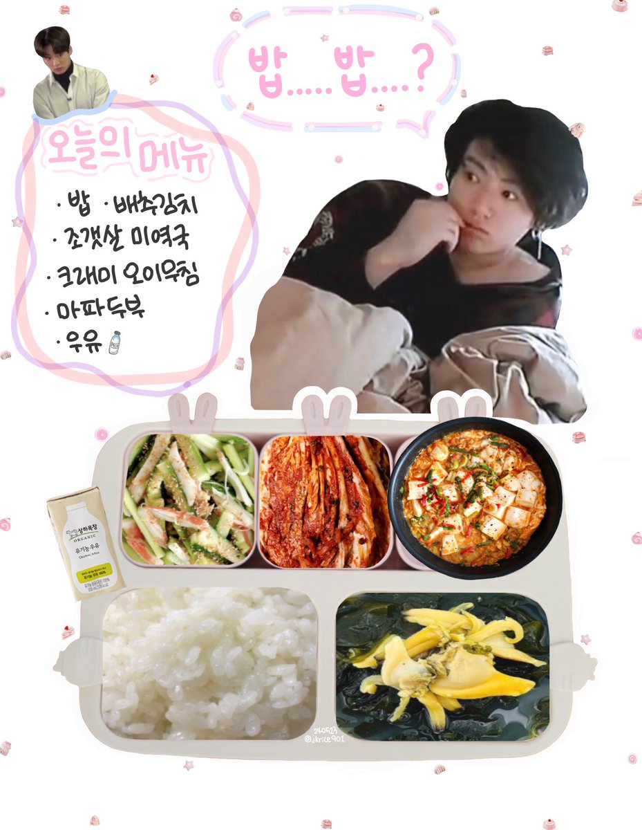 ᴅ-𝟹𝟾𝟺 𝟸𝟺/𝟶𝟻/𝟸𝟹 ᴛʜᴜʀsᴅᴀʏ 🍴조식 밥 조갯살 미역국 크래미 오이무침 마파두부 배추김치 우유 🥛 (689 Kcal) 정구기 밥 많이 머거 🫳🏻🫳🏻🫳🏻 #JUNGKOOK #정국