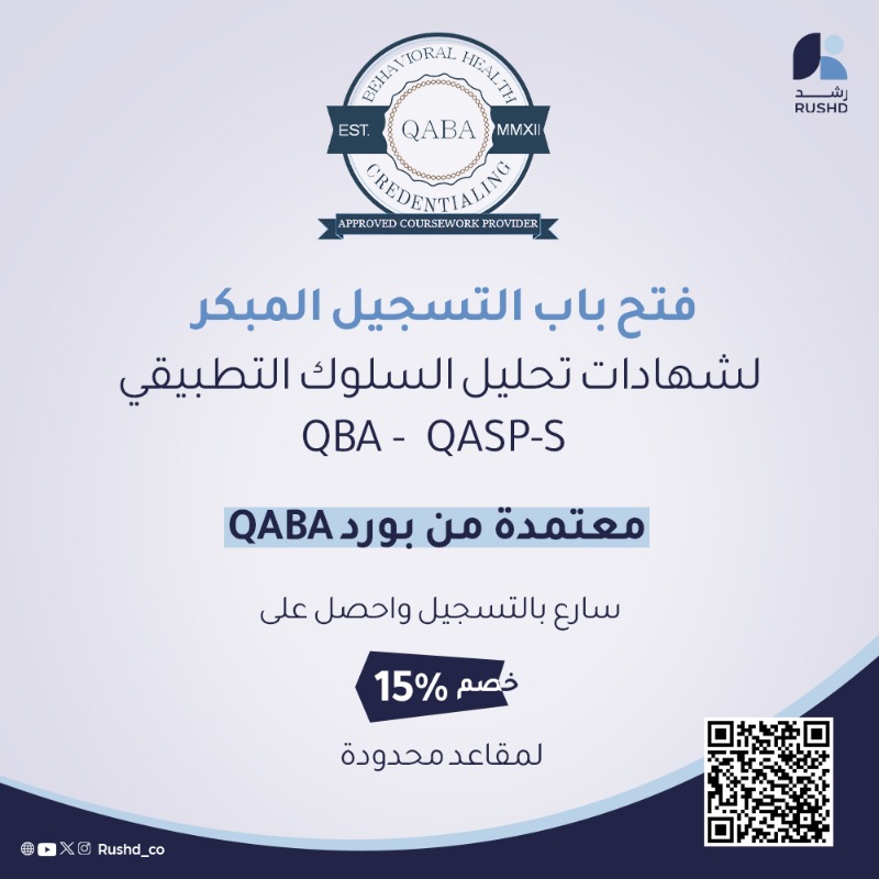Sulukera's tweet photo. بدء التسجيل المبكر لشهادات #تحليل_السلوك_التطبيقي !!
#QBA ، #QASP_S
مع #رشد
طور نفسك وحسن من حياتك وحياة الكثير من الأسر
ابني مسارك الوظيفي باستخدام شهادة تحليل السلوك التطبيقي🔝📃