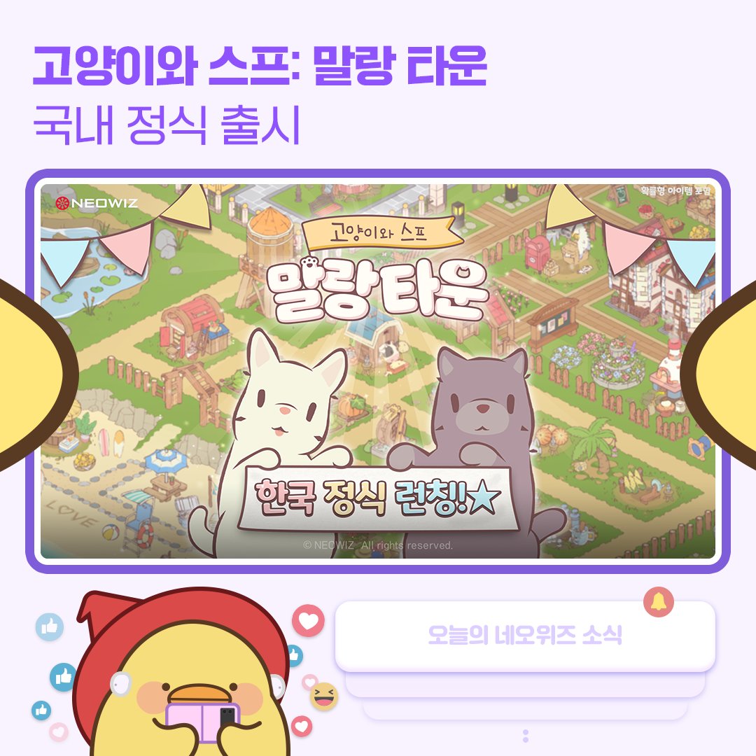 고양이와 스프: 말랑 타운, 국내 정식 출시 😺🎉

✅ '고양이와 스프' IP 활용한 농장 경영 SNG
✅ 원작의 따뜻한 감성에 이용자간 소통하는 재미

🔗 다운로드 링크
catsandsoup.onelink.me/LBt9/fluffy
🔗 공식 커뮤니티
game.naver.com/lounge/fluffyt…

#catsandsoup #fluffytown
