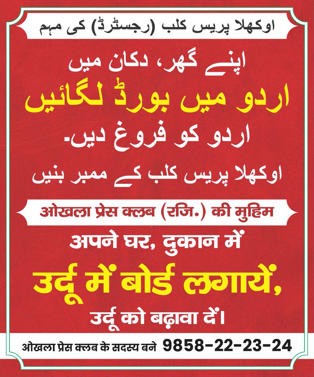<a href="/okhlapressclub/">Okhla Press Club ( Regd.)</a>  की मुहिम से जुड़ें, ये कोई ज़रूरी नहीं कि आपको उर्दू लिखना और पढ़ना आता ही हो । हमारी मुहिम में जुड़ने के लिए सिर्फ़ उर्दू से लगाव / दिलचस्पी होना ही ज़रूरी है । आप जहां है वहीं हिन्दी/अंग्रेज़ी के साथ उर्दू में भी बोर्ड ख़ुद लगायें और लगवायें। <a href="/munnebharti/">Dr. M.Atharuddin Munne Bharti ( MA. LLB)</a>
