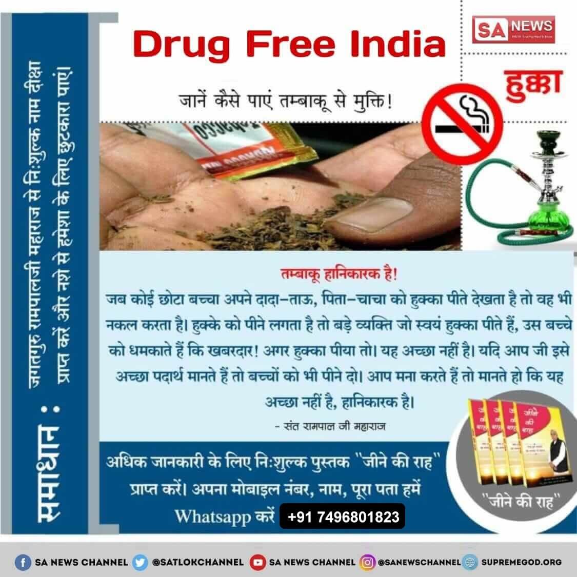 #नशा_एकअभिशापहै_कैसे_मुक्तिहो
कोई छोटा बच्चा अपने दादा-ताऊ, पिता-चाचा को हुक्का पीते देखता है तो वह भी नकल करता है। हुक्के को पीने लगता है तो बड़े व्यक्ति जो स्वयं हुक्का पीते हैं, उस बच्चे को धमकाते हैं कि खबरदार! 
अगर हुक्का पीया तो। 
यह अच्छा नहीं है।