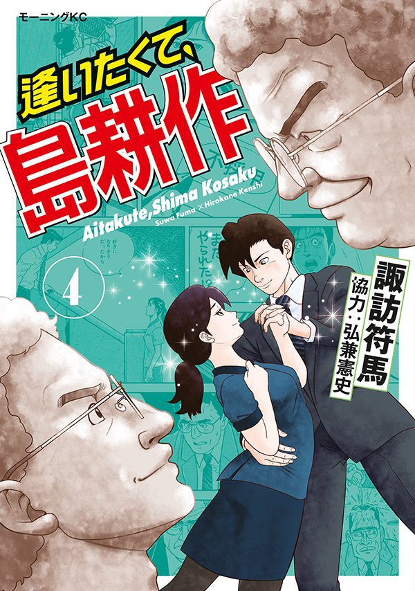 週刊モーニング25号発売!
島耕作スピンオフ漫画「逢いたくて、島耕作」最終話が掲載されています!
ぜひ読んでください
単行本4巻発売中です!
https://t.co/ItwAc2JsIO 