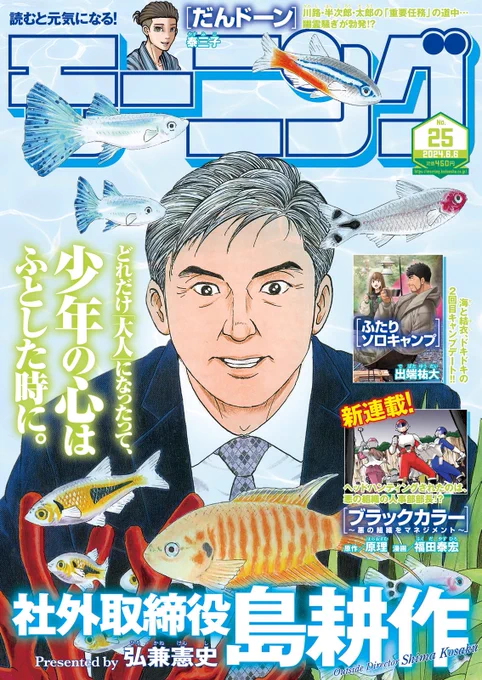 週刊モーニング25号発売!島耕作スピンオフ漫画「逢いたくて、島耕作」最終話が掲載されています!ぜひ読んでください単行本4巻発売中です! 