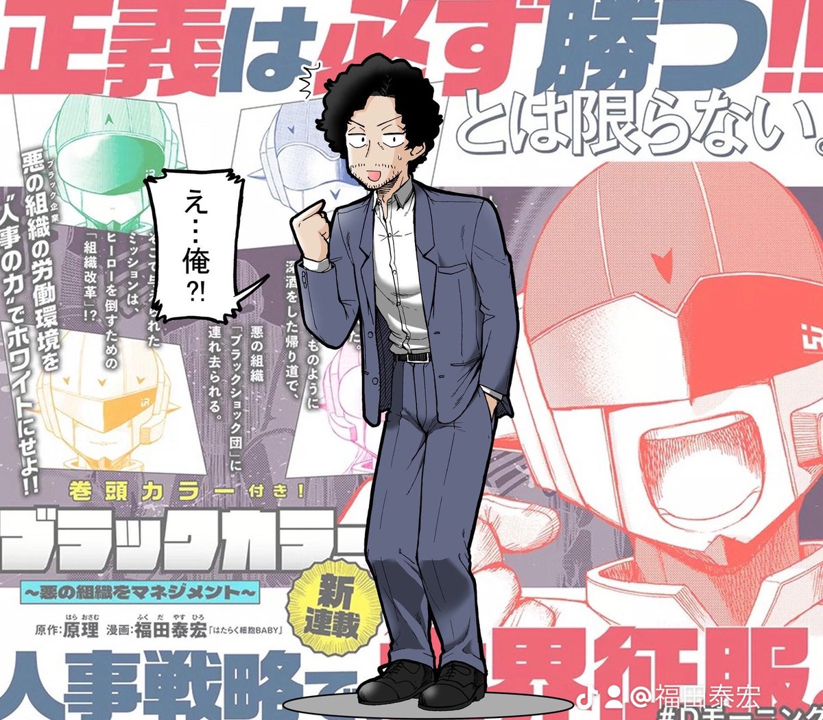 日付け変わって23日、モーニング25号発売日です!本日発売のモーニングに巻頭カラーで新連載開始です!
タイトル:ブラックカラー〜悪の組織をマネジメント〜
原作:原理 作画:福田泰宏です!
自分では思いつかない設定と展開、今までにない福田ワールドをお楽しみください😊
#ブラックカラー 