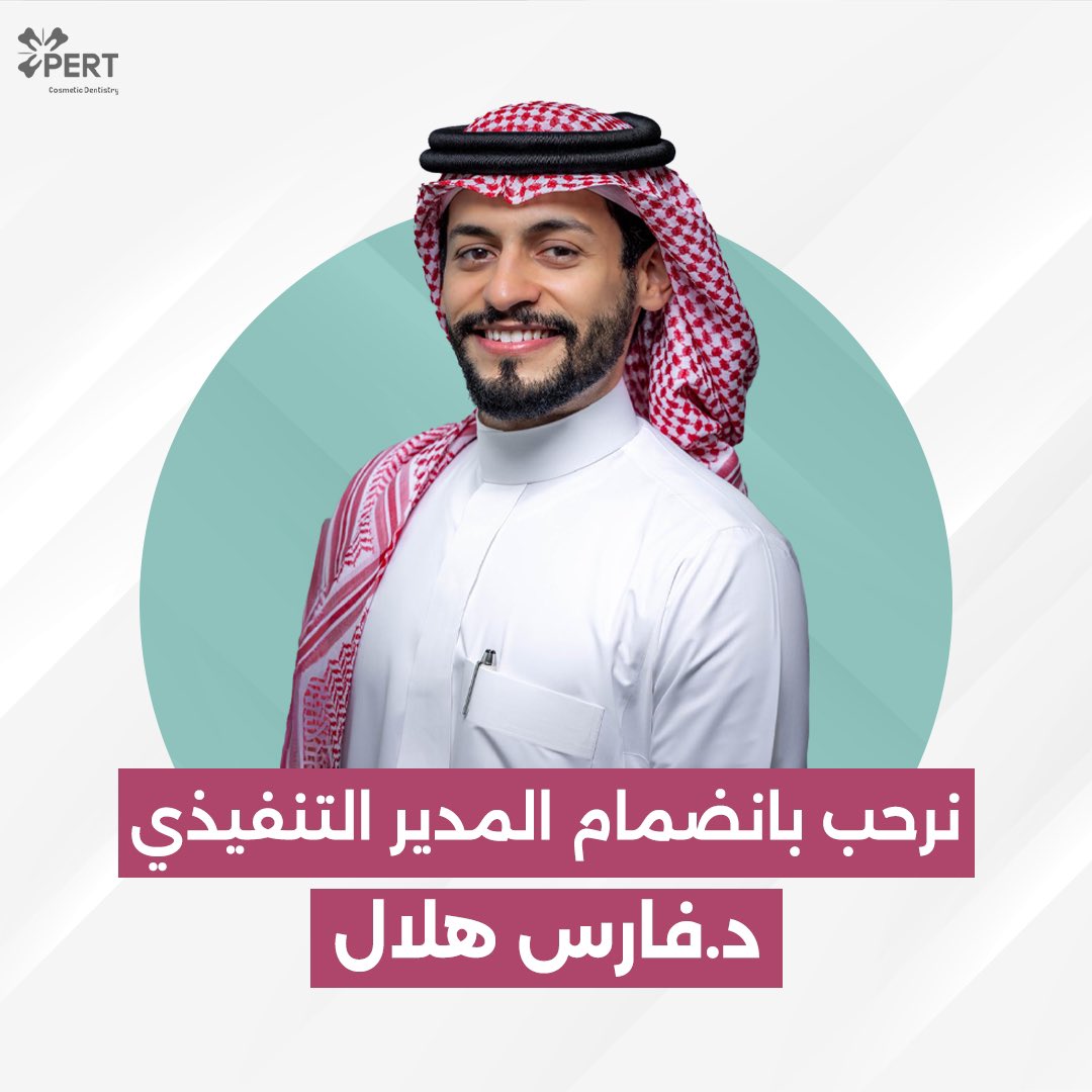 pertclinic's tweet photo. نرحب بانضمام المدير التنفيذي د.فارس هلال

#عيادة_برت #عيادات_الاسنان #عيادات_جدة #اطباء_السعودية #صحة_الاسنان #صحة_الفم #جدة #السعودية https://t.co/Z5OwXw6LMO