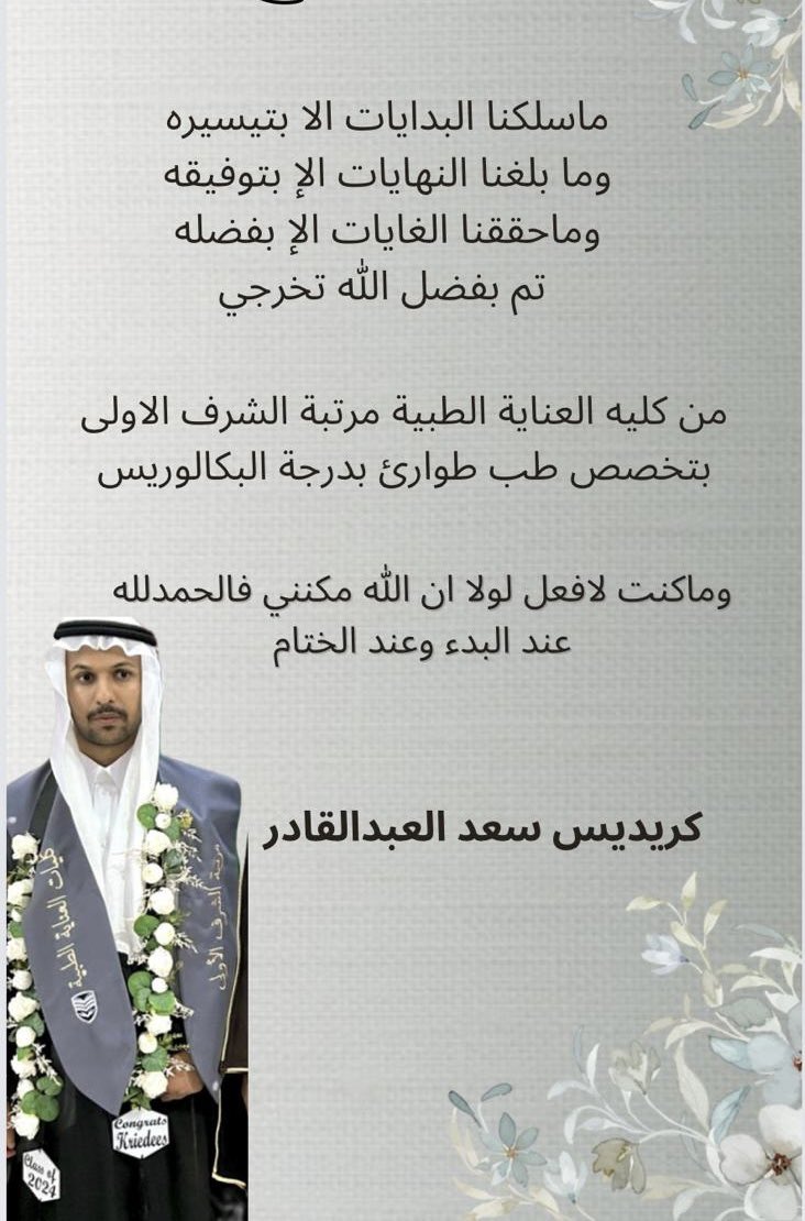 alrkham2017's tweet photo. #تهنئة  
#الرياض
#حائل 
نهنئ الخريج طبيب : كريديس بن  سعد  العبدالقادر بمناسبة حصوله على درجة "البكالوريوس" مع مرتبة الشرف الأولى من  #كليات_العناية_الطبية #الرياض تخصص (طب طوارىء) 
سائلين الله له العون والتوفيق والسداد . https://t.co/76hgR4Ycz3