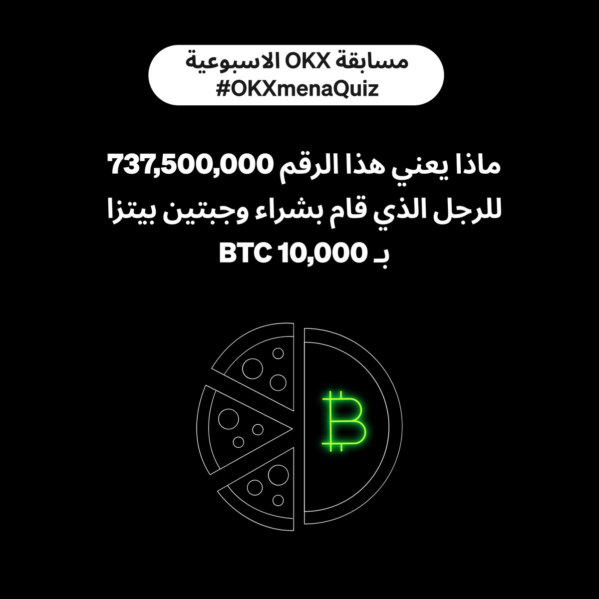 بمناسبة يوم #BitcoinPizzaDay، نعلن عن السؤال الأول لمسابقة #OKX الاسبوعية!

أجب على السؤال بشكل صحيح واحصل على فرصة الفوز بـ 25 $USDT!

كيف تشارك؟
✔️ أجب في التعليقات مع هاشتاغ #OKXmenaQuiz وتاغ 3 من أصدقائك
✔️ تابعنا على X
✔️ لايك وأعد التغريد
✔️ سنختار فائزين بشكل عشوائي