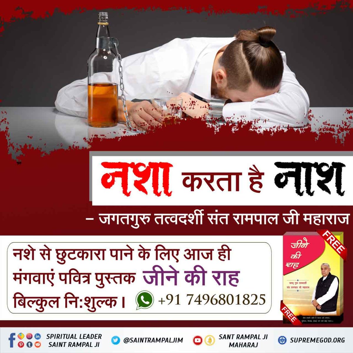 #नशा_एकअभिशापहै_कैसे_मुक्तिहो नशा करता है नाश नशे से छुटकारा पाने के लिए आज ही मंगवाए पवित्र पुस्तक जीने की राह बिल्कुल फ्री। Sant Rampal Ji Maharaj