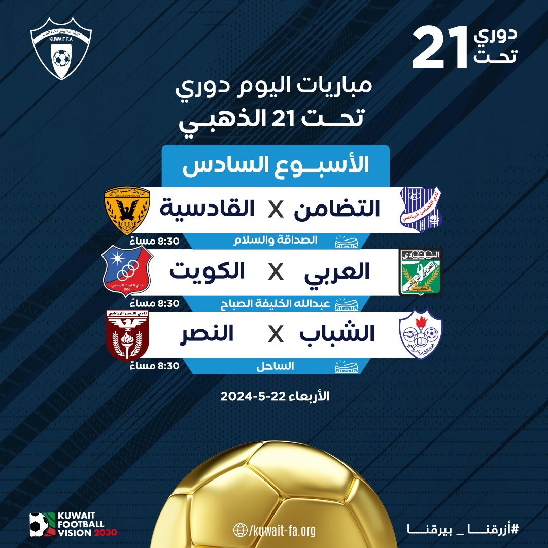 Kuwait youth league - دوري المراحل السنية الكويتي tweet media