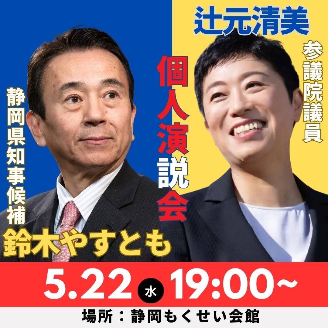 静岡県民の皆さん、鈴木やすとも静岡県知事候補がどんな人か説明は要りませんね？