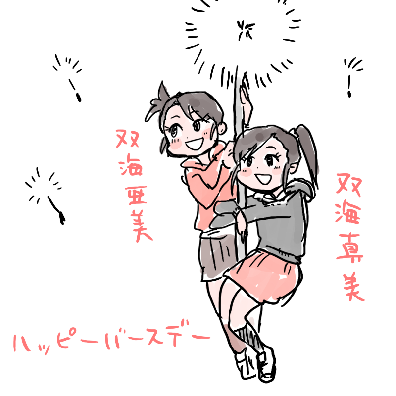 24分遅れのハッピーバースデー 