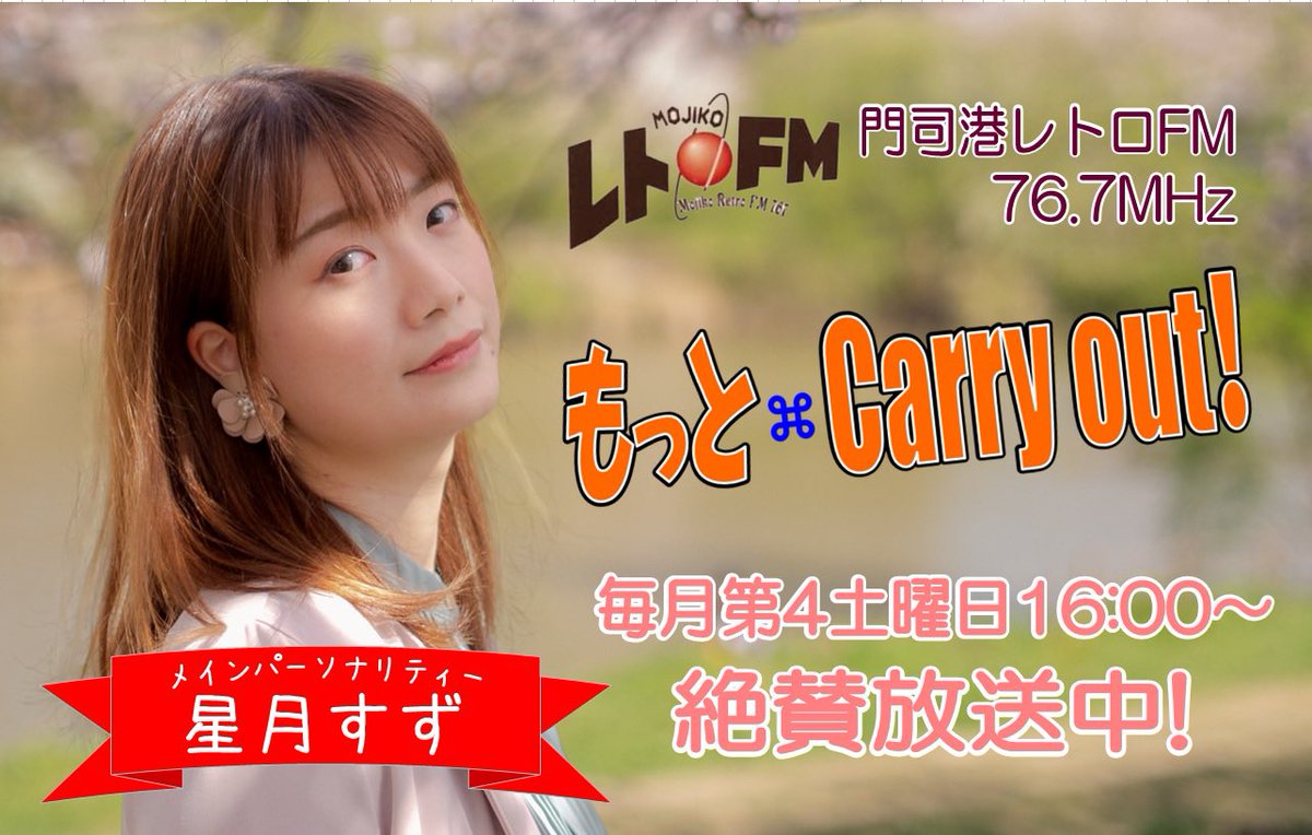 mottocarryout's tweet photo. ⌘5月25日第二十回放送⌘
16時〜17時

毎月テーマを変え、皆さんへ話題を提供していくことを「実行=carry out」していく番組です‼️

メインパーソナリティ
星月すず

今月のテーマは『ラーメン』
おすすめのトッピングなど、
お便りお待ちしてます❣️

お便りはDMへ📩

#門司港レトロFM
#もっとCarryout https://t.co/5UzWTHeULM