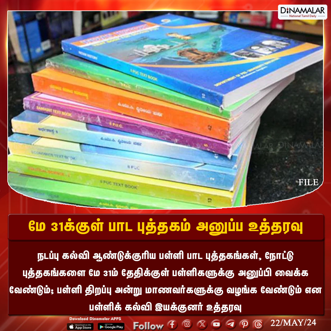 மே 31க்குள் பாட புத்தகம் அனுப்ப உத்தரவு #Book | #textbook | #Schooltextbooks | #DPI  Dinamalar.com