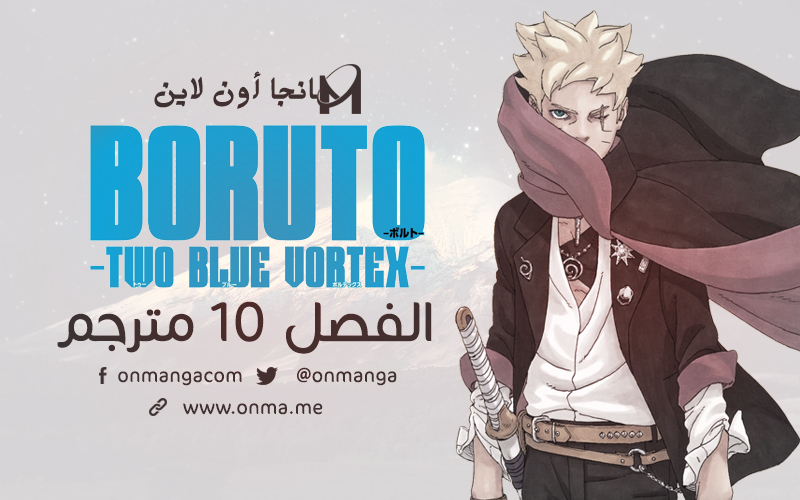 onmanga's tweet photo. الفصل 10 من مانجا بوروتو الموسم الثاني 
🔗 https://t.co/anXHaySRCq

#بوروتو_دوامتان_زرقاوتان
#Boruto_Two_Blue_Vortex https://t.co/Pye1Dh55Yy