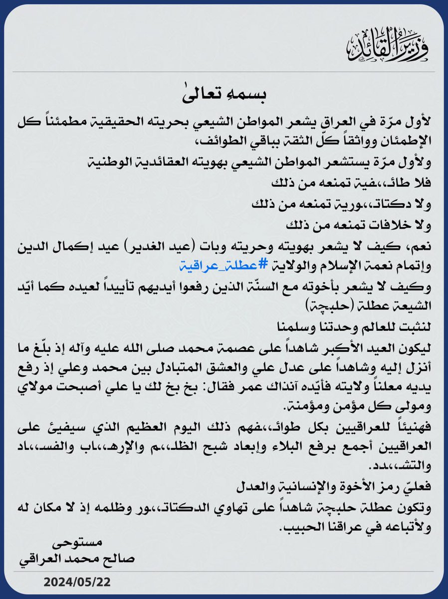 بسمه تعالى
لأول مرّة في العراق يشعر المواطن الشيعي بحريته الحقيقية مطمئناً كل الإطمئان وواثقاً كلّ الثقة بباقي الطوائف ، 
ولأول مرّة يستشعر المواطن الشيعي بهويته العقائدية الوطنية 
فلا طائـ،،ـفية تمنعه من ذلك
ولا دكتاتـ،،ـورية تمنعه من ذلك
ولا خلافات تمنعه من ذلك
نعم، كيف لا يشعر