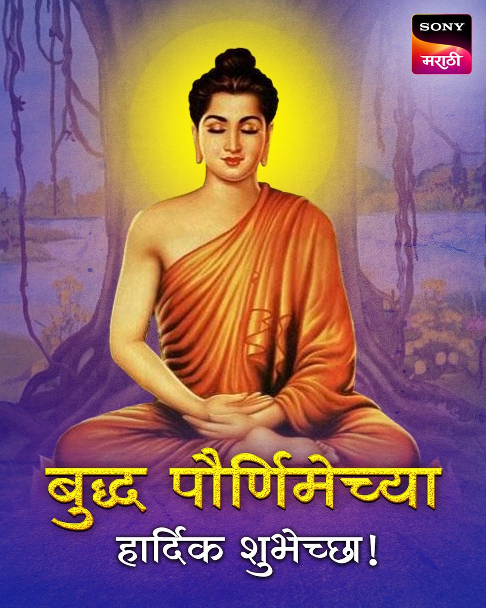 सोनी मराठीतर्फे सर्वांना बुद्ध पौर्णिमेच्या हार्दिक शुभेच्छा! #बुद्धपौर्णिमा । #BuddhaPaurnima #सोनीमराठी । #SonyMarathi #विणूयाअतूटनाती | #VinuyaAtutNati
