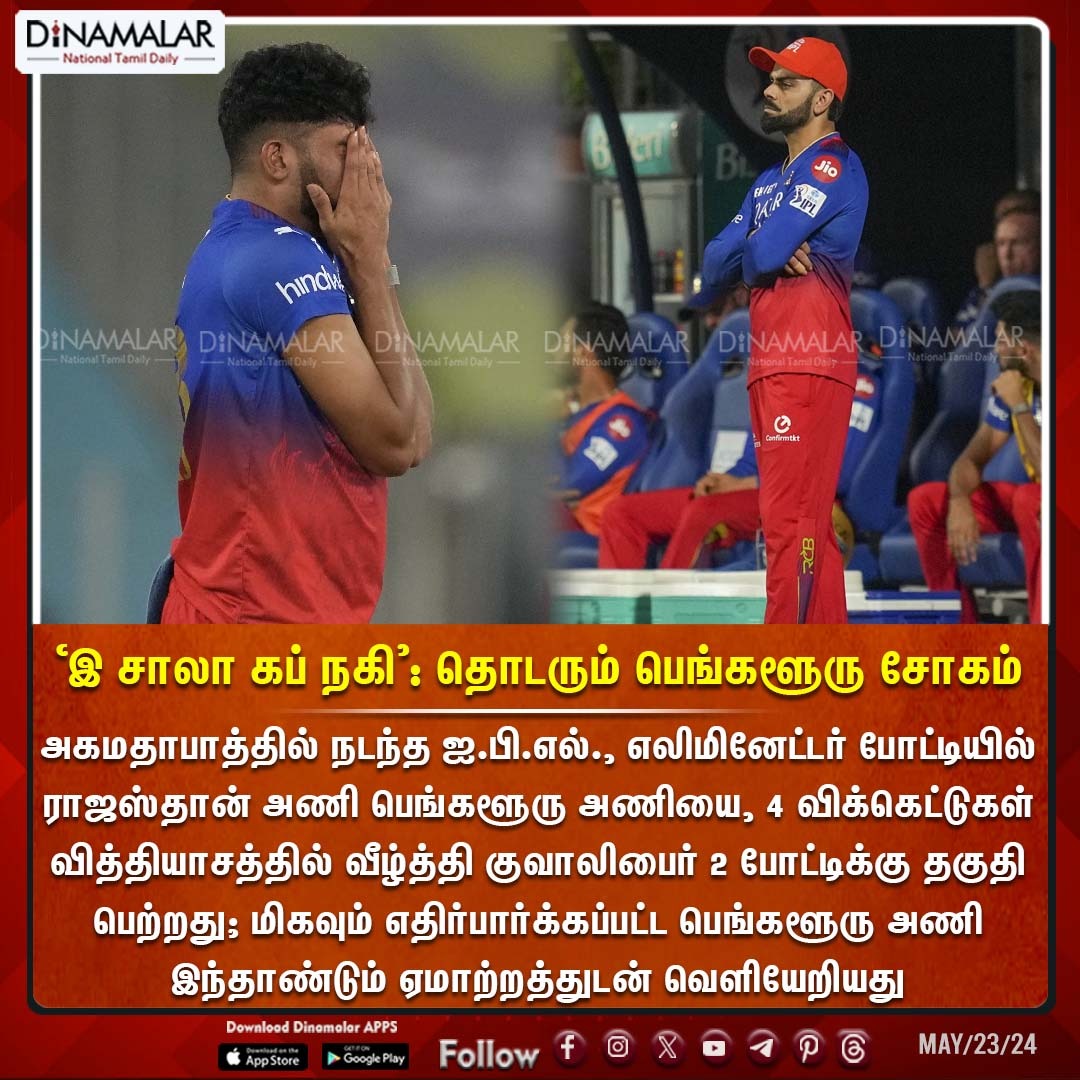 'இ சாலா கப் நகி': தொடரும் பெங்களூரு சோகம் #RCB #RR #IPL sports.dinamalar.com