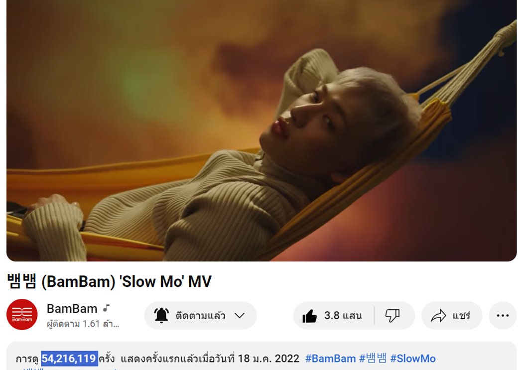 TeamYouTubeBB's tweet image. 220524 BamBam MV Update บน YT 22.00Th #YTBBStreamingTime 

#SourandSweet 45.248M เพิ่ม +6.26K🔻
#SlowMo 54.216M เพิ่ม +3.96K🔻
#WhoAreYou 39.731M เพิ่ม +2.56K🔻
#riBBon 72.565M เพิ่ม +6.83K🔻ไป🎯100M🔥
เป้าหมายมีไว้พุ่งชน!! ทีมท่อเรา Fighting💪

#BamBam @BamBam1A @BAMBAMxABYSS