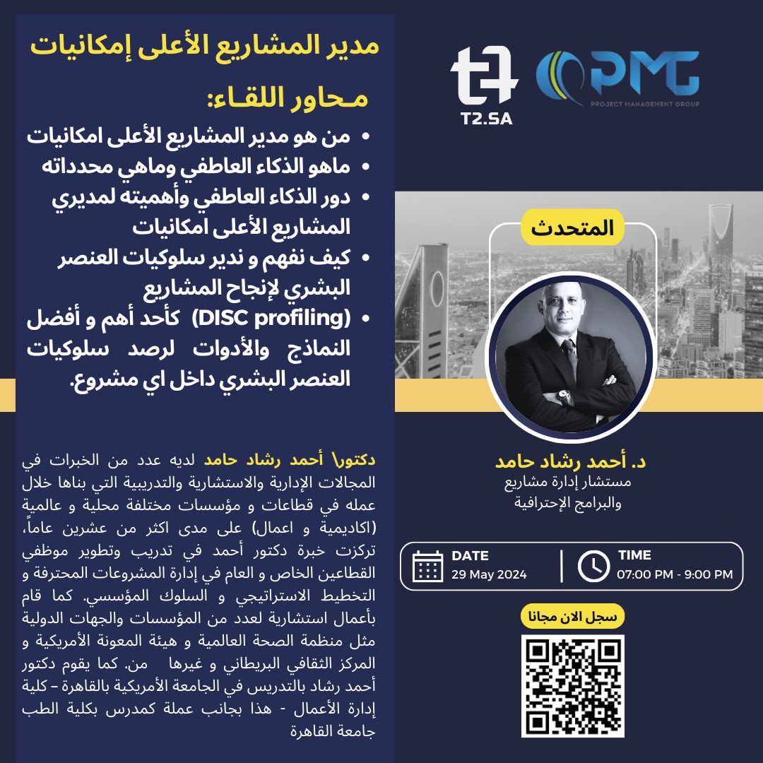 PMGKSA's tweet photo. متحمسين نشوفكم الاربعاء  القادم 
للقاء ممتع مع  د.احمد رشاد حامد
مستشار إدارة المشاريع والبرامج الاحترافية 
بعنوان  " مدير المشاريع الأعلى إمكانيات "

للتذكير: 
🗓️ ٢٩ مايو يوم الأربعاء
🕘 ٧:٠٠ م - ٩:٠٠ م 
📍شركة T2 - القاعة الرئيسية 

للتسجيل: 
https://t.co/EMr6TPIUqh

 اللقاء برعاية شركة @t2_ltd 

#ادارة_المشاريع 
#pmg 
السعودية